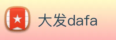 大发dafa logo
